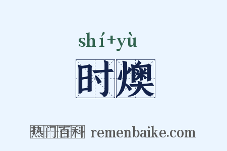 时燠是什么意思的图片
